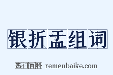 银折盂组词是什么意思的图片